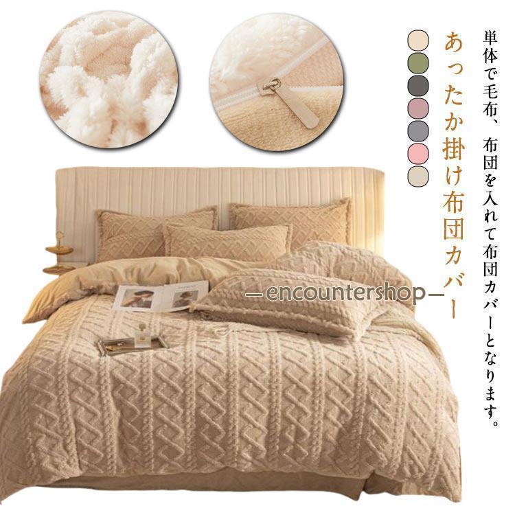 クイーン シングル セミダブル 寝具 マイクロファイバー おしゃれ 裏ボア もこもこ 厚手 毛布生地 ふとんカバー 布団カバー 秋 冬 あっ