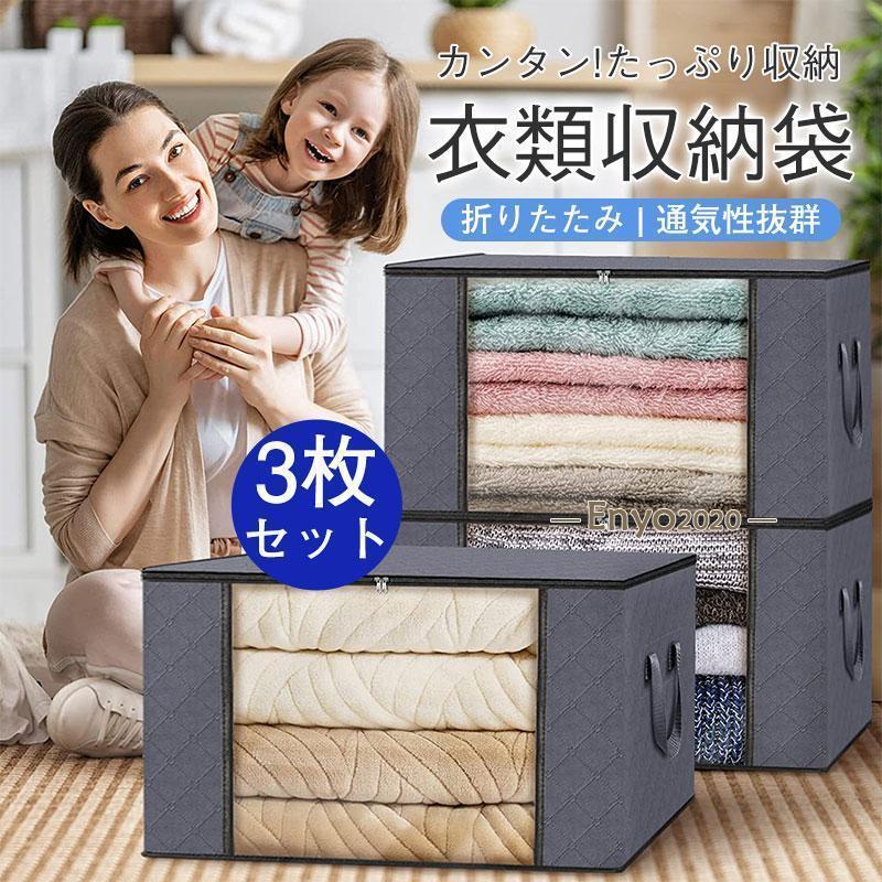 衣類収納袋 3枚セット 布団 衣類 収納ボックス 布団収納袋 収納ケース ほこり除け 通気性抜群 不織布製..