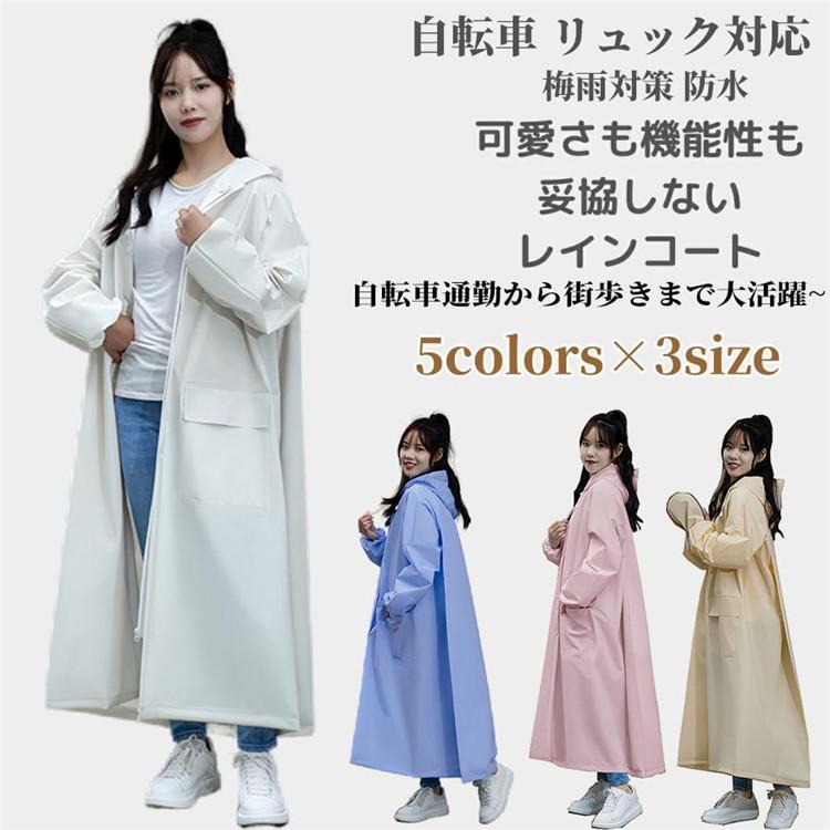 レインコート レディース 「可愛さと機能性を妥協しないレインコート」自転車 リュック対応 おしゃれ ..