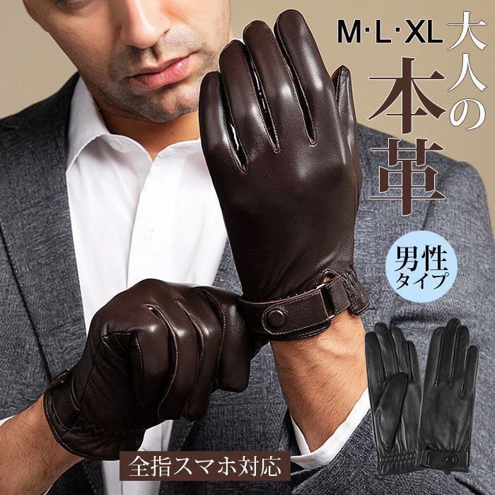 メンズ 手袋 本革 スマホ対応 防寒対応 レザーグローブ 手袋 タッチパネル対応 シンプル 彼氏 あったか 革手袋 裏地付き 裏起毛 防寒 ビジネス 自転車