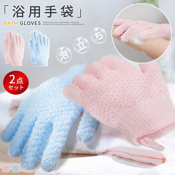 【カラー】ピンク,ブルー【素　材】ポリプロピレン【商品の説明】※手足の指の間などの細かいところもしっかり洗える手袋型タオル。※指先を使って、からだのすみずみまで、きれいに洗えます。また、指圧マッサージも同時にでき、使用後は爽快です。※水分を吸収しないポリプロピレン製。使用後の乾燥が早く、汚れにくく、清潔です。一般の入浴用としてはもちろん、お子さまやお年寄り、ご病人にもお使いただけます。エスティック、全身清拭等にもご利用ください。【ご注意】※色落ちがある場合がございます。手洗いしてください、洗濯機使用しないでください。※お客様のご覧になられますパソコン機器及びモニタ、また室内、室外での撮影により実際の商品素材の色と相違する場合もありますのでご了承下さい。※サイズ詳細は床置き実寸のため、若干の誤差がある場合がございます。ご了承下さいませ。