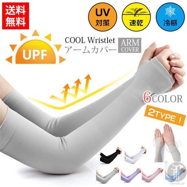 アームカバー UVカット ひんやり 涼感 冷感 紫外線対策 日焼け対策 日焼け止め UV手袋 手ぶくろ 男女兼用 2タイプ 指穴 指なし 腕カバー