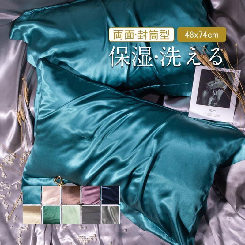 枕カバー シルク 48x74cm 両面 封筒式 保湿 美髪 美容 絹 洗える ピローケース まくらカバー カバー 寝..