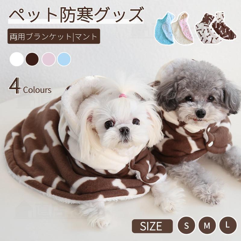 ペット毛布 犬猫両用ランケット 秋冬服 マント 暖かい もこもこタオル 猫用品 犬用品 犬着る毛布 ペッ..