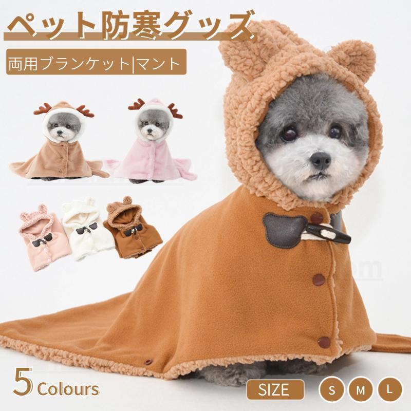 ペット両用ブランケット マント 猫 犬 モコモコタオル 犬 服 秋冬暖かい お出かけ 着る毛布 ペットマン..