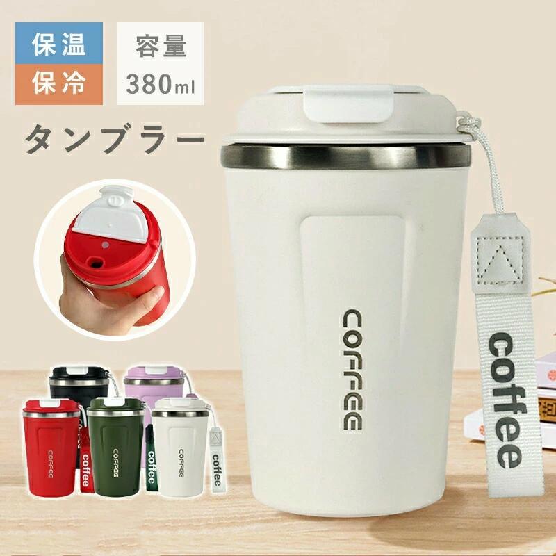 セラミック タンブラー380ml タンブラー 持ち運び こぼれない 保温 保冷 蓋付き 持ち運び コーヒー 持ち運び おしゃれ 水筒 マグボトル こぼれない 大容量 軽量