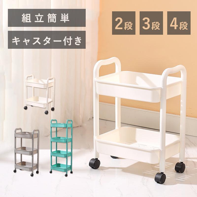 【キャスターとハンドル付きで移動便利】ハンドル付きで、移動時にもらくらく。片手でも移動できます。4つのキャスター付きで360°自由に回転し、方向転換もスムーズです。部屋の掃除などに面倒をかけません。【落下防止フレーム付き&amp;通気性抜群】落下防止フレーム付きで小物や割れ物等落下の心配がなく、安定感があります。使いやすさとデザイン性を両立させています。【 商品仕様】・カラー：オフホワイト/グレー/グリーン・サイズ：2段:約幅38x奥行26x高さ50cm3段:約幅38x奥行26x高さ80cm4段:約幅38x奥行26x高さ105cm・重量：約0.9kg/1.3kg/1.6kg・材質：PP【注意事項】※撮影の為、画質等の関係上、色などが実際の商品と若干違ってしまうこともあるかもしれませんがご理解のほどご購入ください。予めご了承ください。※サイズはスタッフによる平置き実測サイズの為、1~3cm誤差が生じる場合がございます。※更新のタイミングによっては実在庫に相違が出る場合がございます。※万が一商品に不具合がある場合は、無償交換・返金は可能です。マイナス評価する前にご遠慮なく当店と連絡してください。
