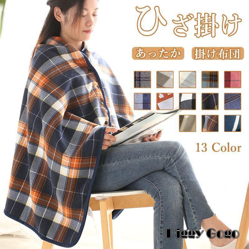 大判ブランケット ひざ掛け ポンチョ スナップボタン付き 裏起毛 ひざかけ 掛け布団 ブランケット チェ..