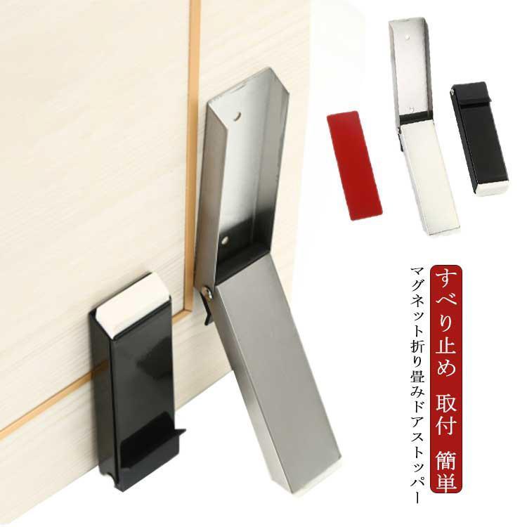 ドアストッパー 玄関 ストッパー マグネット式 折り畳み 取付 簡単 扉 すべり止め ドアストップ 扉止め ドア止め ドアホルダー ドア ストッパー