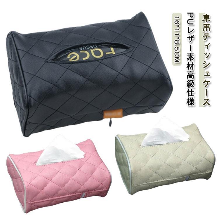 選べる3色 ティッシュケース 車用 ティッシュボックス サンバイザー 吊り下げ 車 カバー ティッシュ 車 ティッシュホルダー 車 puレザー素材は様