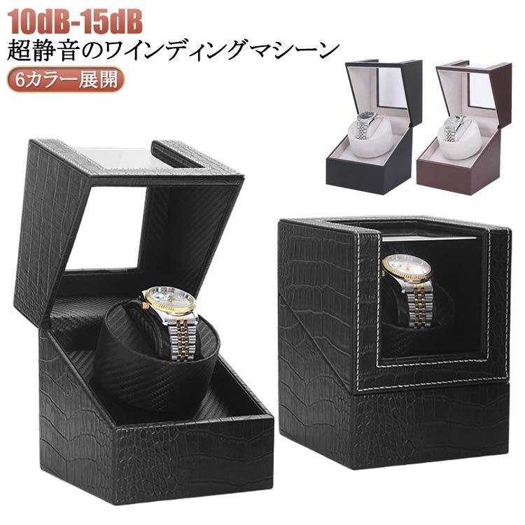腕時計 収納ケース ワインディングマシーン 1本巻き 6カラー展開 ウォッチワインダー 自動巻き時計ワイ..