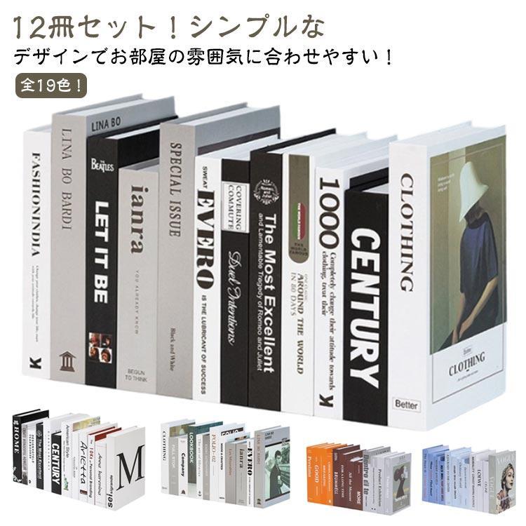 フェイクブック インテリアブック 12冊セット インテリア 洋書 ダミーブック イミテーション ブック デ..