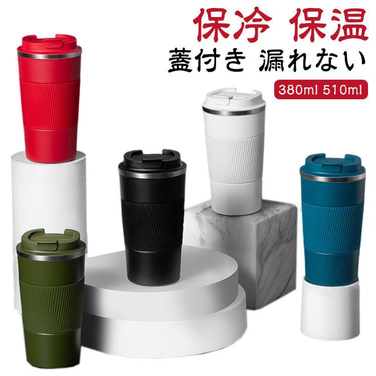 タンブラー コーヒー 保冷 保温 直飲み 水筒 蓋付き 漏れない 380ml 510ml マグカップ ステンレス 真空断熱 ホットコーヒー アイスコー