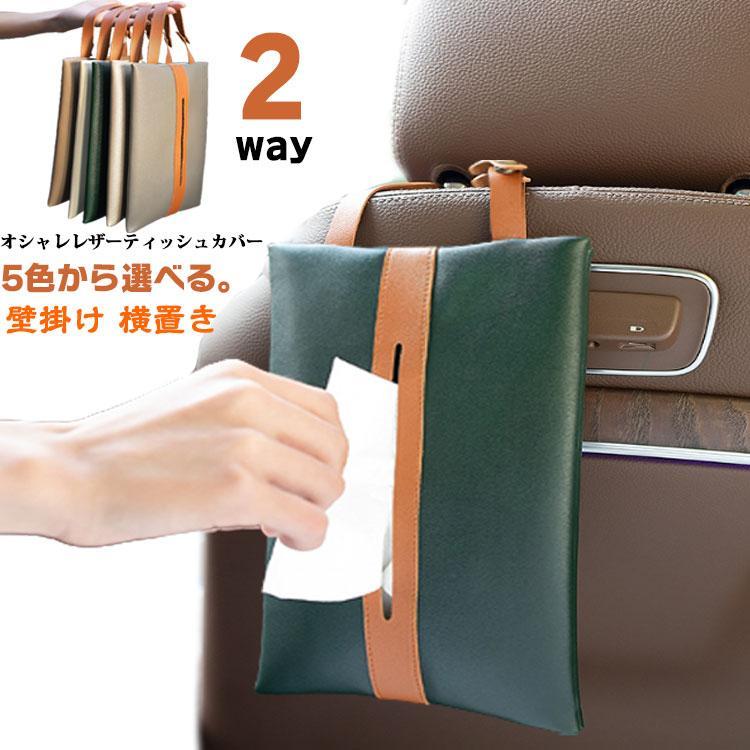 ティッシュカバー 2way 壁掛け 横置き 吊り下げ 車 持ち運び レザー ストラップ PUレザー 掛ける 縦 ティッシュケース ボックスティッシュ