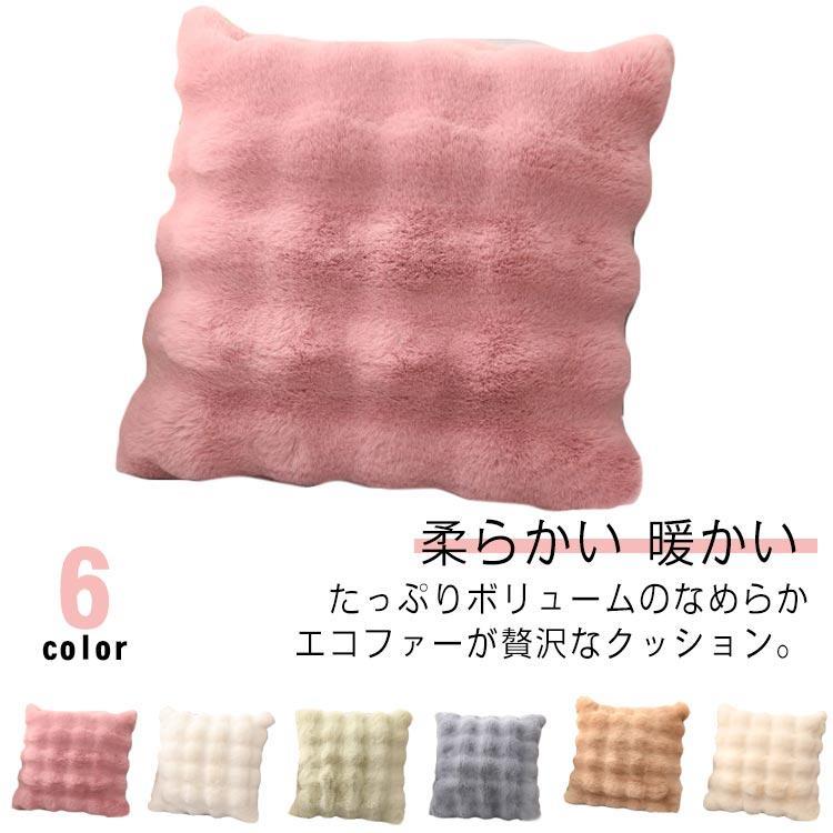 45×45cm クッション もこもこ エコファー 正方形 北欧 無地 柔らかい 正方形 ふわふわ おしゃれ 四角形 暖かい フェイクファー ソファ背当