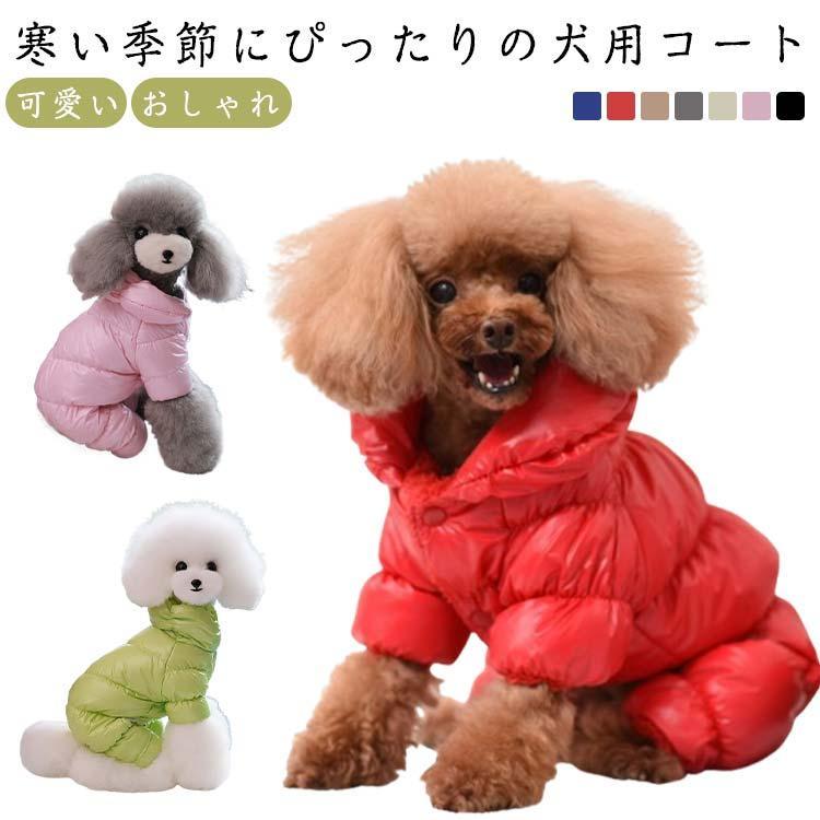犬服 秋冬 暖かい 中綿 コート あったか 防寒 ドッグウェア 秋 冬 洋服 ペット服 可愛い 秋冬 ダウン風..