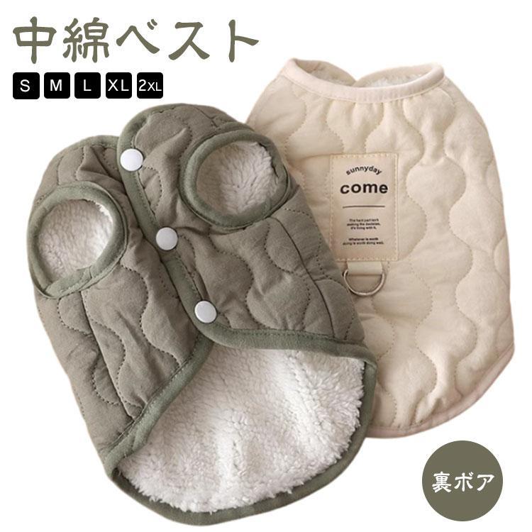 犬 服 暖かい ベスト ハーネス ペットウェア 裏ボア 中綿 キルティングベスト 無地 あったか 防寒 猫服..