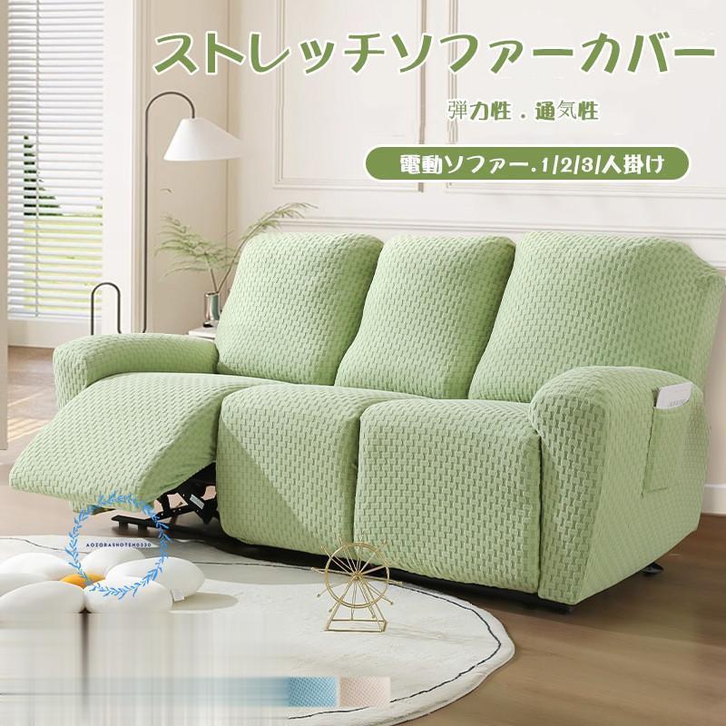 ソファーカバー 1/2/3/4人掛け 電動ソファカバー マッサージチェア リクライニングチェア 滑り止め 無..