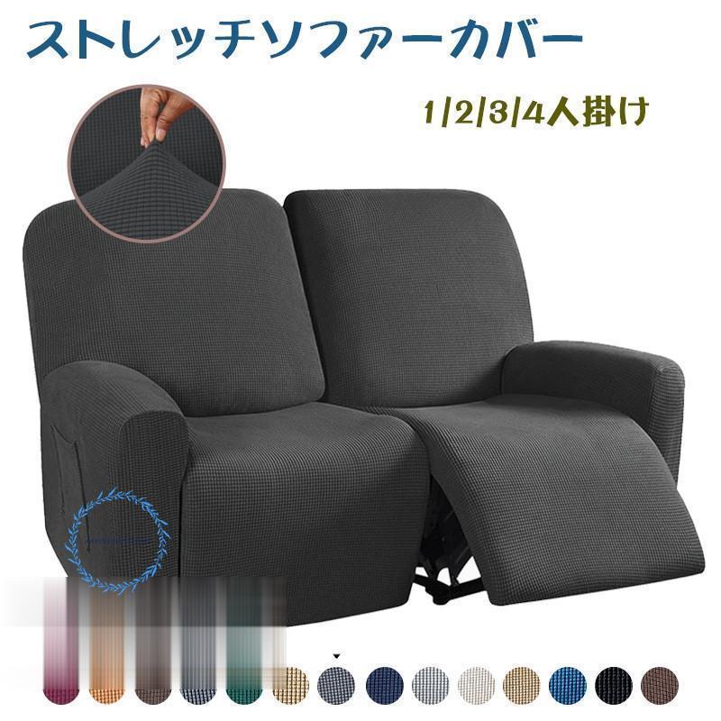 ソファーカバー 1/2/3/4人掛け 電動ソファカバー マッサージチェア リクライニングチェア 無地 ストレ..
