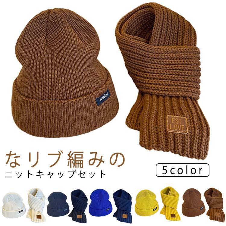 2点セット ニット帽 マフラー 子供用 ニット帽セット キッズ リブ編みニット帽 かわいい 子供 ネックウ..
