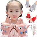 2点セット 手袋 女の子 キッズ グローブ 手ぶくろ 裏ボア 裏起毛 スマホ対応 2way ニット手袋 子供 子ども こども 指なし手袋 小学生 おし