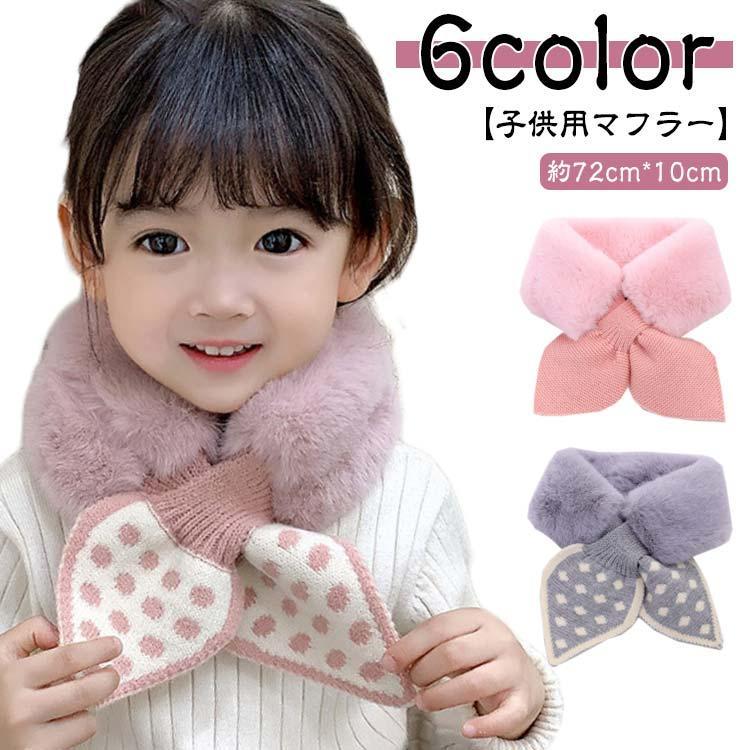 キッズ マフラー 女の子 ネックウォーマー ティペット 防寒 子供用 ファー 冬 ファーマフラー 秋 子供 ..