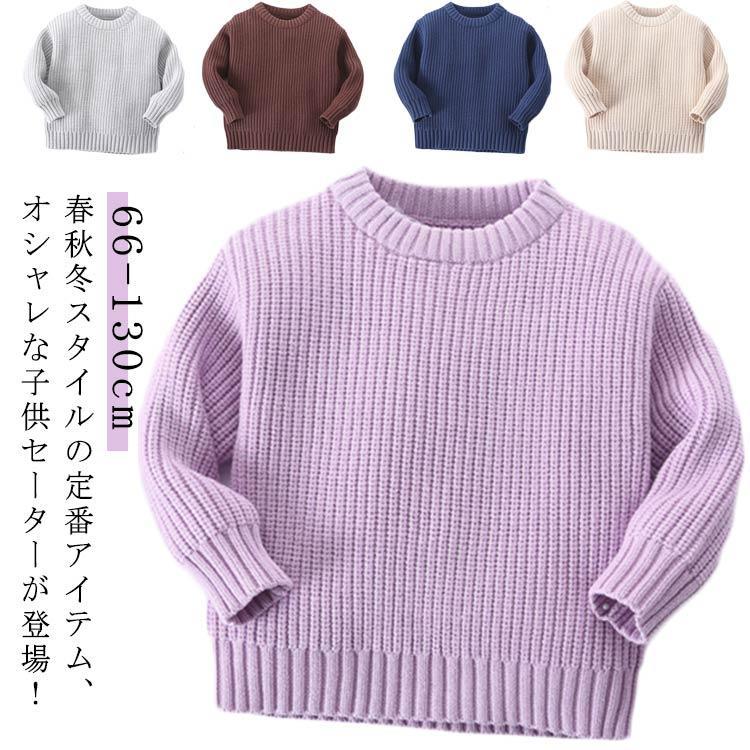 乐天商城 - ニット セーター キッズ 子供服 キッズ 男の子 女の子 プルオーバー トップス ニット セーター ニットプルオーバー トップス クルーネック ベビー