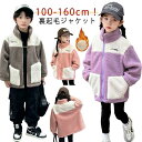 フリース ジャケット キッズ ボアフリース 女の子 男の子 子供コート ボアパーカー 裏起毛 ふわふわ ジップアップ 防寒 防風 ボア もこもこ アウ