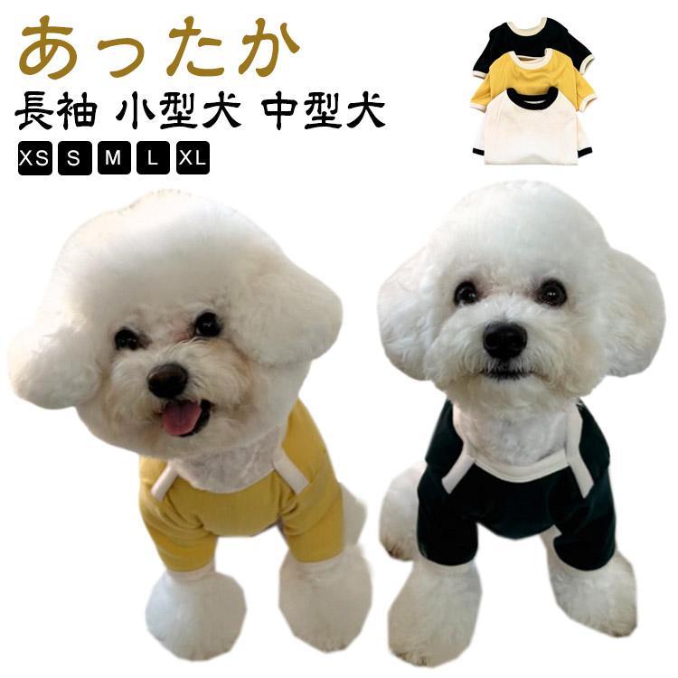 犬服 猫服 秋冬 可愛い ペット服 ドッグウェア あったか カットソー トレーナー 無地 シンプル 柔らか..