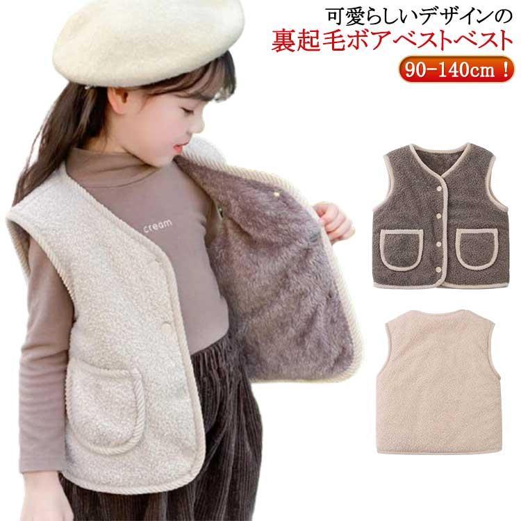 子供服 ボアベスト キッズ 裏起毛 ベスト 防寒ベスト 女の子 男の子 ベビー 子供 ジュニア ボアアウタ..