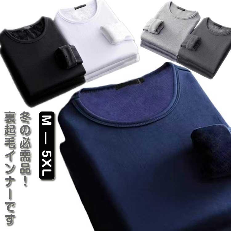 インナー メンズ インナー シャツ ルームウエア 裏起毛 トップス カットソー 長袖 無地 防寒 Tシャツ ..