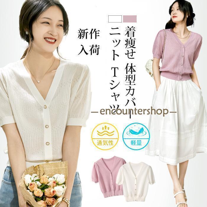 ニットTシャツ レディース 半袖Tシャツ Tシャツ 夏ニット Vネック 半袖 軽量 通気性 ニットトップス トップス 無地 可愛い カジュアル おしゃれ 着痩せ 体型カバー 通学 通勤 20代 30代 40代 50代 夏 ファッション【カラー】ピンクホワイト【サイズ】F（フリーサイズ）着丈約58CM　バスト約96CM　袖丈約26CM　適応体重40-67.5kg【素　材】ポリエステル