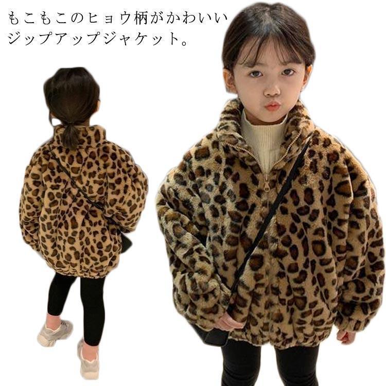 ボア ジャケット ボアコート キッズ ヒョウ柄 子供服 ボア ファー ボリューム 立ち襟 もこもこ ファー ..