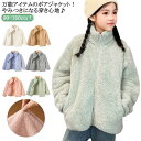 フリース ジャケット キッズ もこもこ アウター ボア コート スタンドカラー 女の子 男の子 子供 ボア ジャケット ジャージ 秋冬服 裏起毛 大人