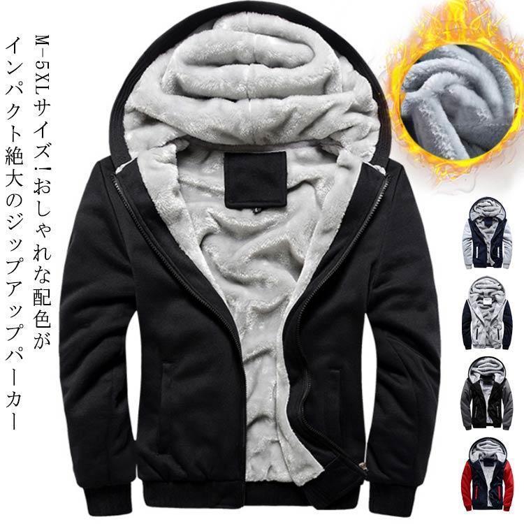 裏起毛パーカー メンズ ボアパーカー ボアジャケット ジップアップパーカー 配色 パーカー 厚手 防寒 ..