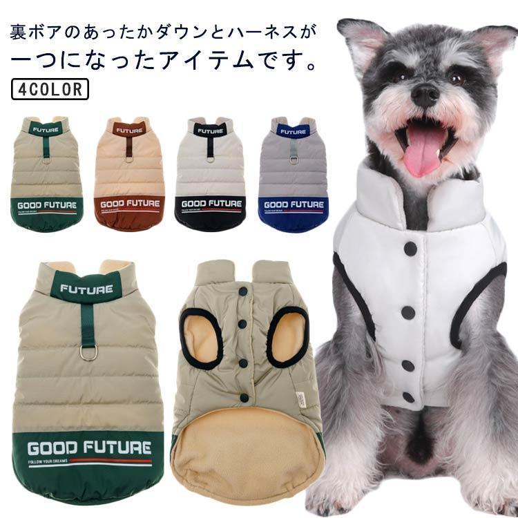 犬の服 コート 裏ボア 中綿入り ハーネス一体型コート ドッグウェア 暖かい ペット アウター 犬の服 秋冬 ジャケット ドッグウエア 可愛い ペット