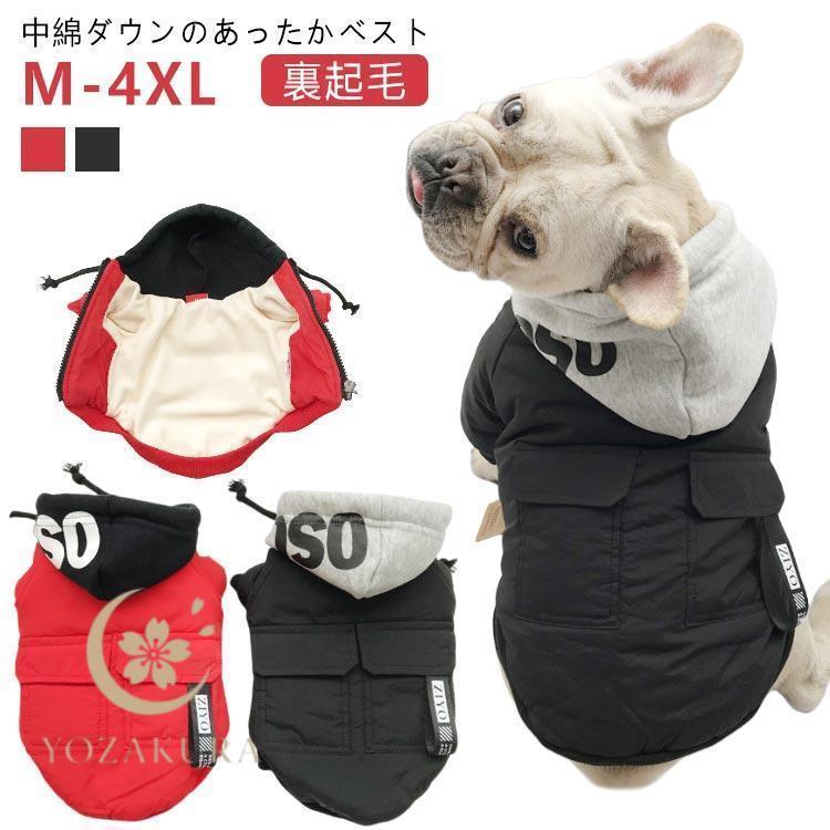 犬服 ドッグウェア 冬 秋 パーカー 中綿ダウンベスト フード付き 裏起毛 裏ボア スウェット おしゃれ ..