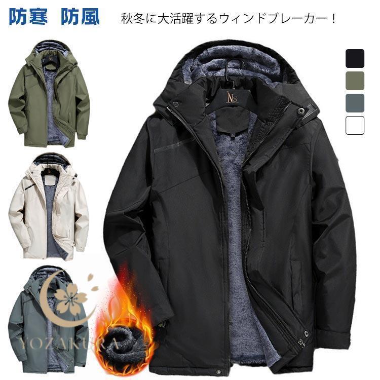 マウンテンパーカー メンズ ボアブルゾン 裏起毛 撥水加工 防寒 防風 トレッキングジャケット アウトドア 厚手 登山 キャンプ バイク 自転車 秋