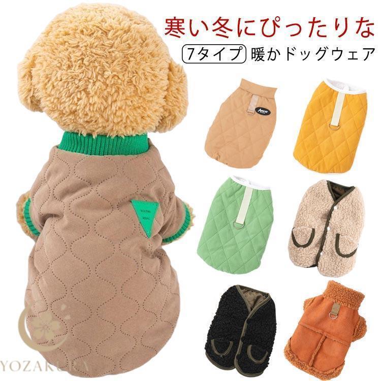 中綿 秋 暖かい 犬 裏ボア 犬 防寒 ペット服 犬洋服 冬 ドッグウェア キルティング 洋服 無地 犬服 パ..