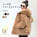 フリースジャケット フード付 レディース 冬 ジャケット モコモコ ボアジャケット フリースパーカー ジップアップ ジャンパー 厚手 パーカー 前開き