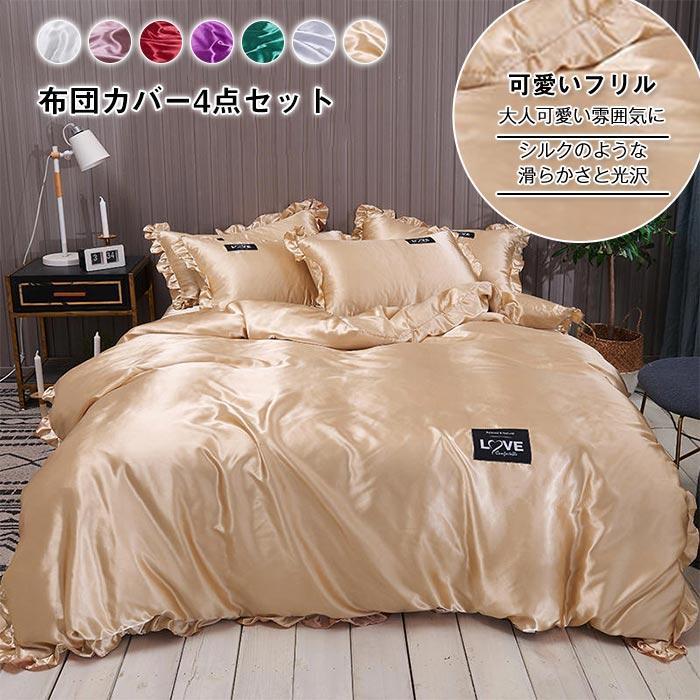 Bedding - 布団カバー 寝具カバーセットダブル 掛け布団カバー ベットシーツ 枕カバー レーヨン素材 光沢 艶あり なめらかフリル付き 寝具 180×220cm 200×230cm