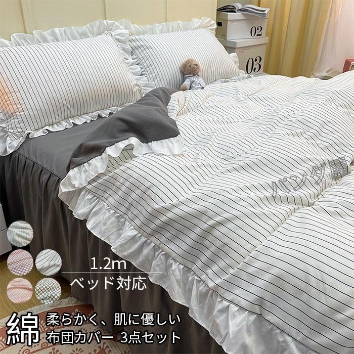 布団カバー 寝具カバー3点セット 掛け布団カバーフラットシーツ 枕カバー フリル付き 布団用 洗い替え速乾タイプ 姫系 丸洗いOK 150*200cm