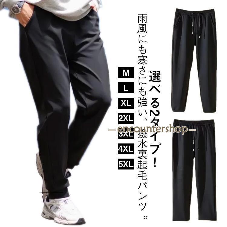 乐天商城 - 撥水 裏起毛 パンツ メンズ 冬 防風 防寒 裏ボア ストレート ジョガーパンツ 2タイプ 裏フリース あったか ロングパンツ 暖かい 防寒ズボン イ