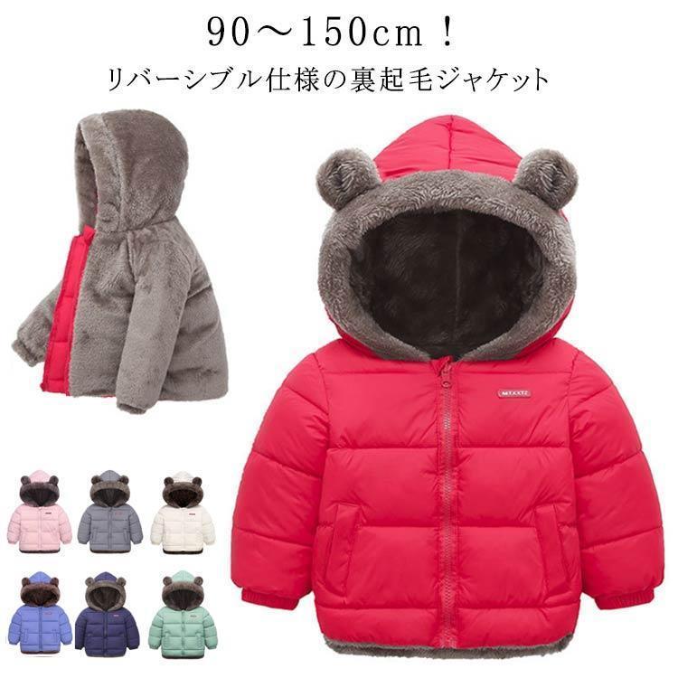 リバーシブル キッズ 中綿 裏起毛 ジャケット 子供 耳付き クマ耳 フード付き 中綿ジャケット アウター..