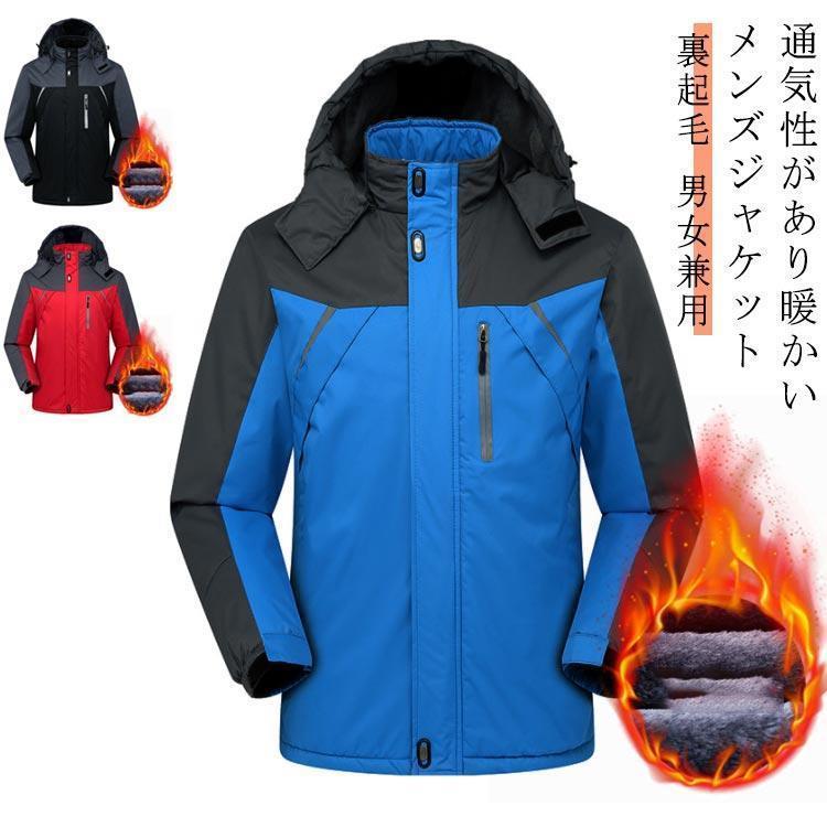 裏起毛 マウンテンパーカー 冬 メンズ 防寒 ボア 防寒着 撥水 トレッキングジャケ...