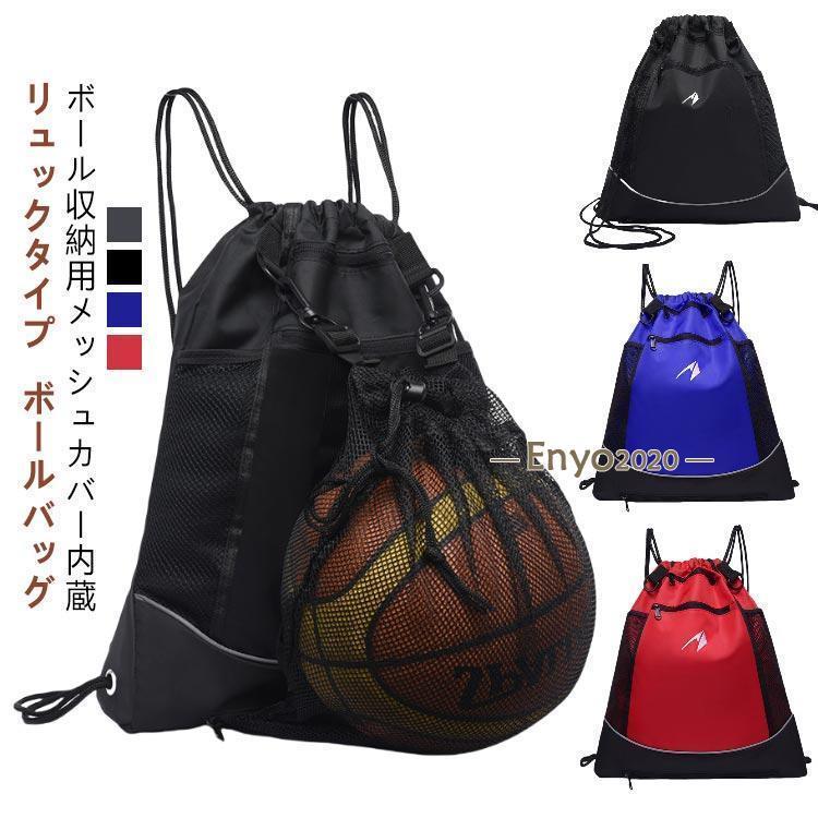 ボールバッグ 大容量 バスケットボールバッグ バッグ ボールバッグ 収納ポケット 肩掛け リュックサッ..
