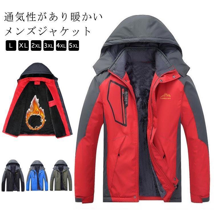 裏起毛 マウンテンパーカー 冬 メンズ 防寒 ボア 防寒着 撥水 トレッキングジャケット 登山 アウター 男女兼用 アウトドア 防風 厚手 ト