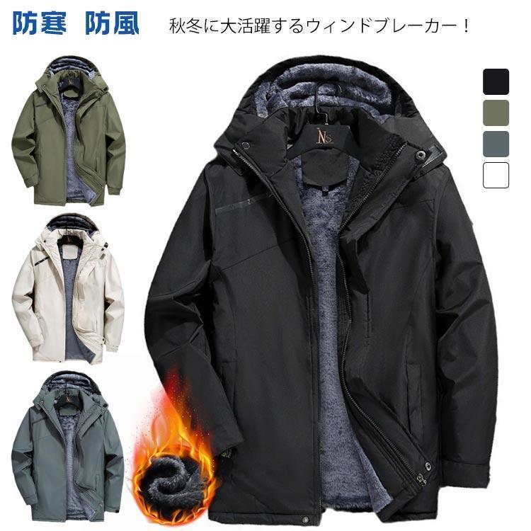 マウンテンパーカー メンズ ボア 裏起毛 撥水加工 防寒 防風 トレッキングジャケット アウトドア 厚手 ..