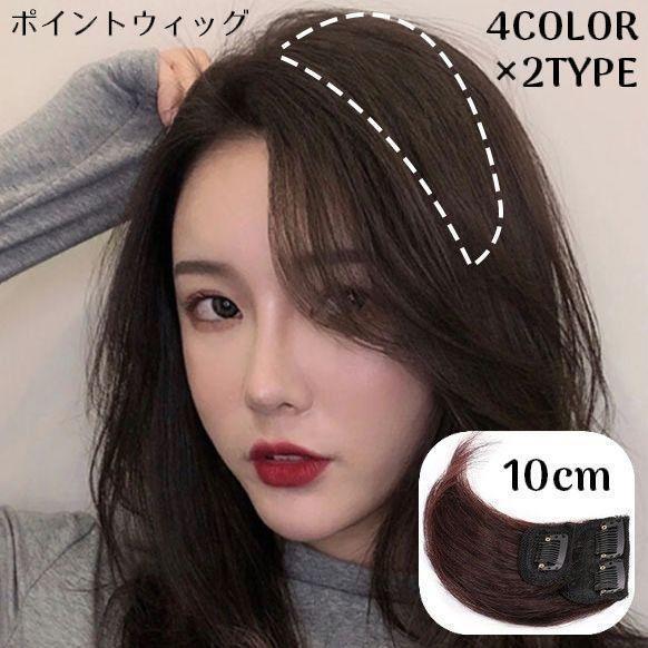 ポイントウィッグ レディース エクステ 部分かつら つけ毛 前髪 斜め分け 自然 小顔 ワンタッチ エクステンション ヘアアレンジ
