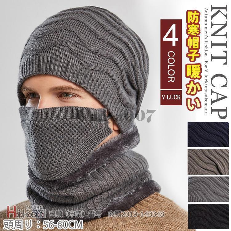 帽子 メンズ ニット帽 ネックウォーマー 3点セット 裏起毛 おしゃれ 秋 冬 春 防寒 ニットキャップ マ..